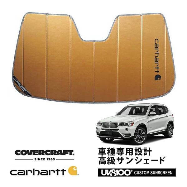 【CoverCraft 正規品】 専用設計 サンシェード ブロンズ BMW X3 Mスポーツ F25 カーハート カバークラフト