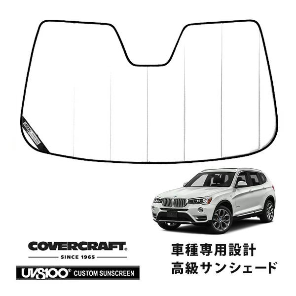 【CoverCraft 正規品】 専用設計 サンシェード ホワイト BMW X3 Mスポーツ F25 カバークラフト