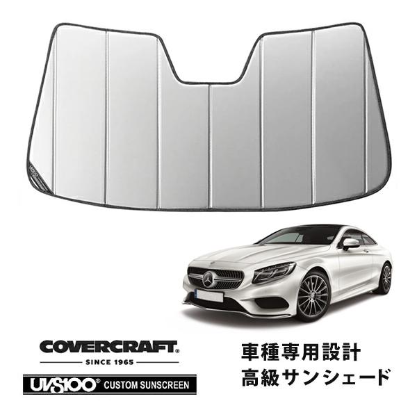 【CoverCraft 正規品】 専用設計 サンシェード シルバー メルセデスベンツ Sクラス クーペ  C217 S400 S550 S63AMG カバークラ