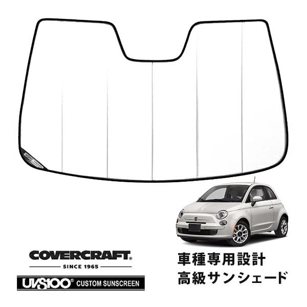 【CoverCraft 正規品】 専用設計 サンシェード ホワイト FIAT フィアット500  ABARTH アバルト500 / 595 / 695 カバーク