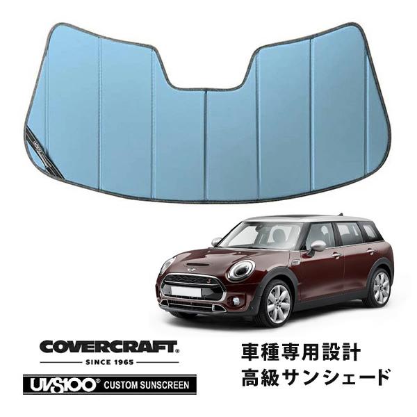 【CoverCraft 正規品】 専用設計 サンシェード ブルーメタリック BMW MINI ミニクラブマン F54 カバークラフト