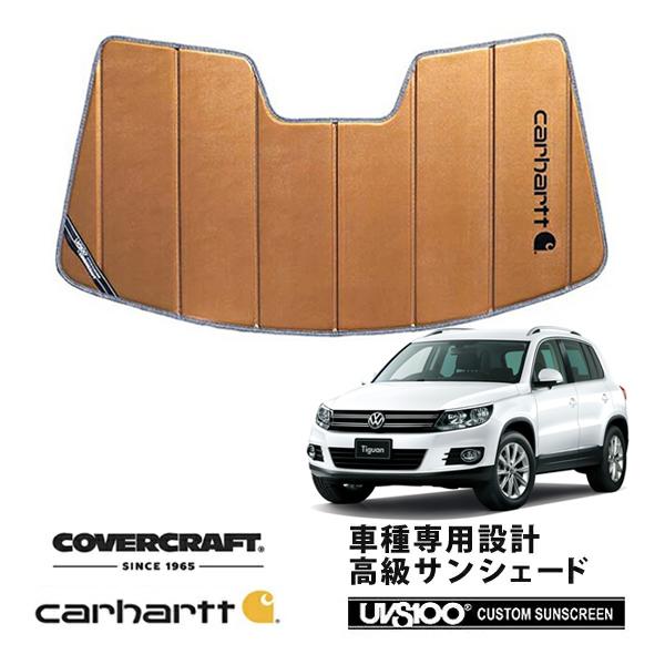 CoverCraft 正規品 専用設計 サンシェード ブロンズ フォルクスワーゲン ティグアン 5N系 カーハート カバークラフト