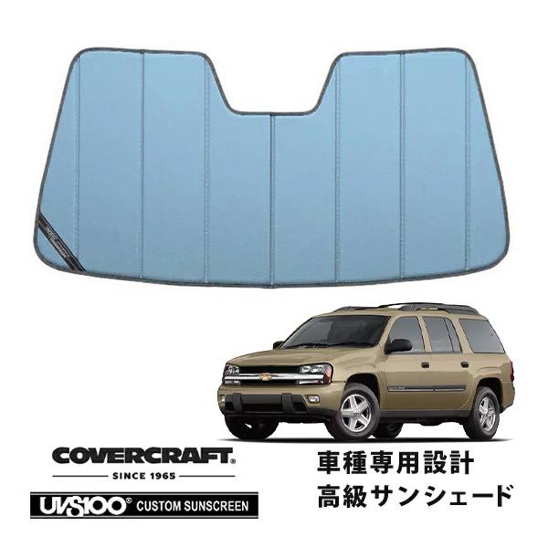 【専用設計】CoverCraft製/UVS100 高品質 サンシェード/日除け 02-09y シボレー トレイルブレイザー/EXT カバークラフト ブルーメタリ