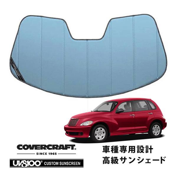 【CoverCraft 正規品】 専用設計 サンシェード ブルーメタリック 00-05y クライスラー PTクルーザー カバークラフト