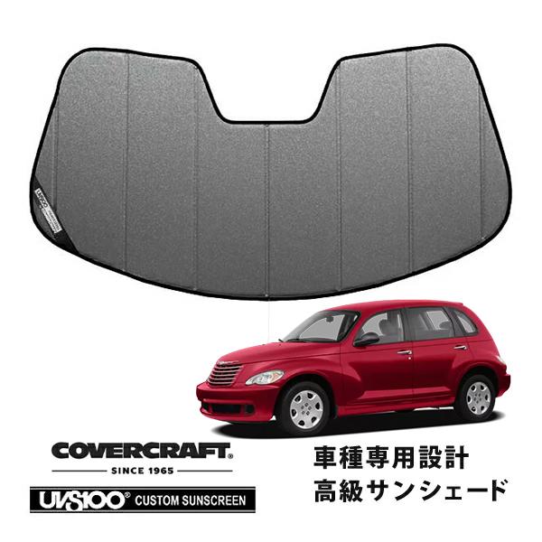 【CoverCraft 正規品】 専用設計 サンシェード ギャラクシーシルバー 00-05y クライスラー PTクルーザー カバークラフト