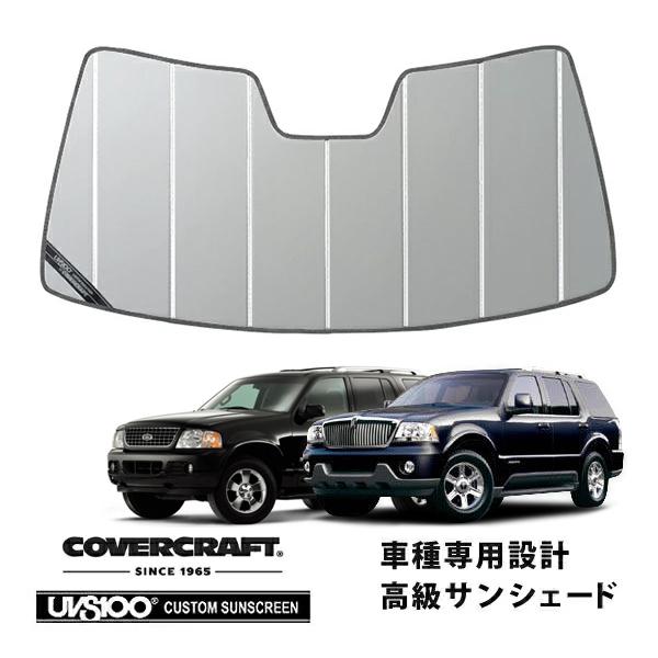 【CoverCraft 正規品】 専用設計 サンシェード シルバー 02-05y フォード エクスプローラー リンカーン アビエーター カバークラフト