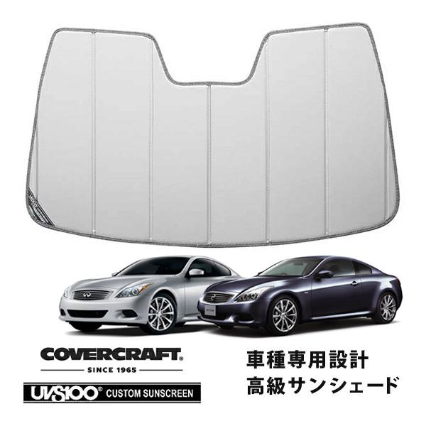 【CoverCraft 正規品】 専用設計 サンシェード シルバー 吸盤不要 折りたたみ式 日産 スカイライン クーペ/コンバーチブル V36 カバークラフト
