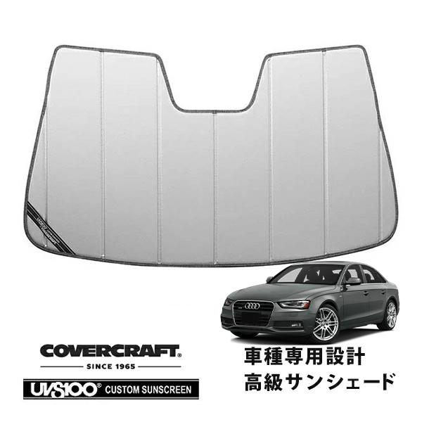 【CoverCraft 正規品】 専用設計 サンシェード シルバー アウディ A4セダン(B8)/アバント 8KC系 カバークラフト