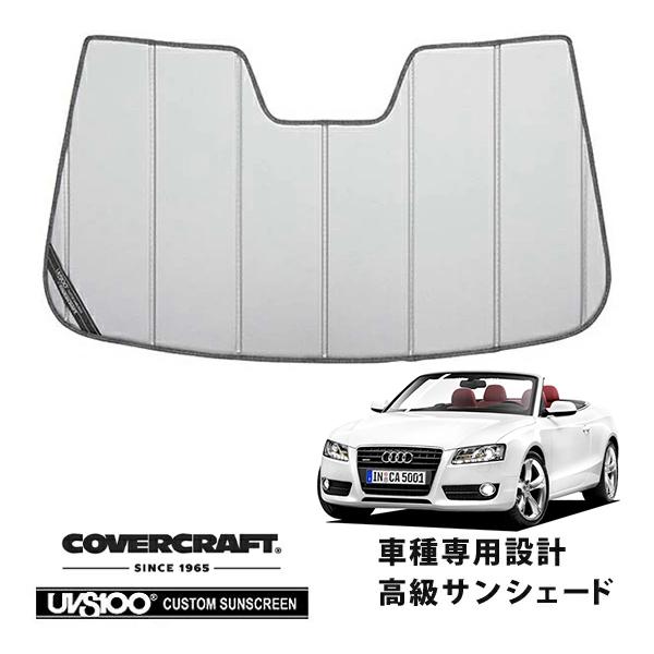 【CoverCraft 正規品】 専用設計 サンシェード シルバー アウディ A5カブリオレ S5ガブリオレ 8F系 カバークラフト