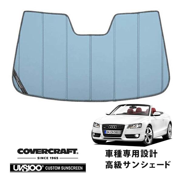 【専用設計】CoverCraft製/UVS100  サンシェード/日除け(ブルーメタリック) AUDI アウディ A5カブリオレ/S5 8F系 カバークラフト 