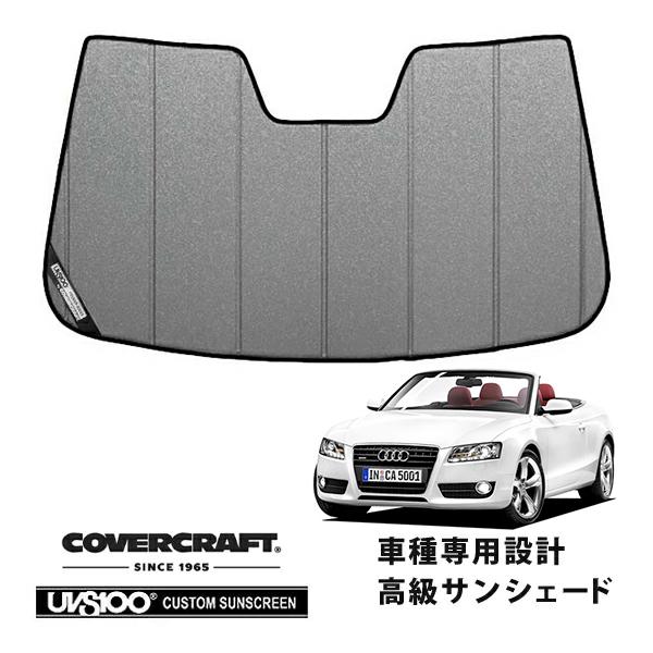 【CoverCraft 正規品】 専用設計 サンシェード ギャラクシーシルバー アウディ A5カブリオレ S5ガブリオレ 8F系 カバークラフト