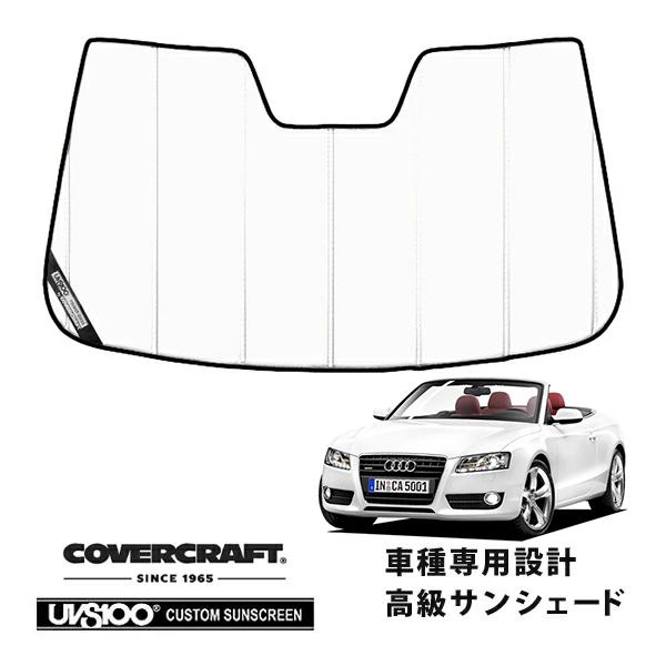 【CoverCraft 正規品】 専用設計 サンシェード ホワイト アウディ A5カブリオレ S5ガブリオレ 8F系 カバークラフト
