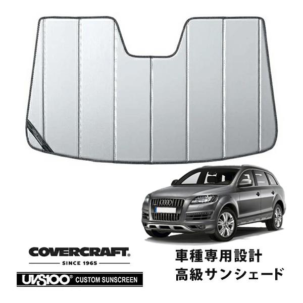 【CoverCraft 正規品】 専用設計 サンシェード シルバー アウディ Q7 4LB / 4LC系 カバークラフト