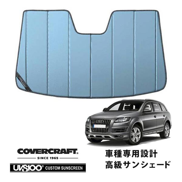 【CoverCraft 正規品】 専用設計 サンシェード ブルーメタリック アウディ Q7 4LB / 4LC系 カバークラフト