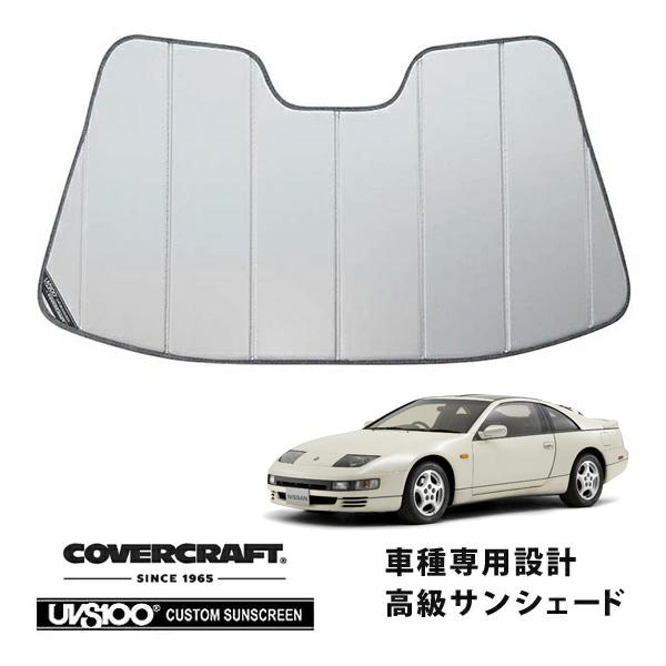 【CoverCraft 正規品】 専用設計 サンシェード シルバー 吸盤不要 折りたたみ式 日産 フェアレディZ Z32 カバークラフト