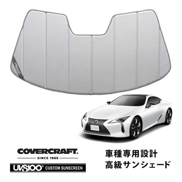 【CoverCraft 正規品】 専用設計 サンシェード シルバー 吸盤不要 折りたたみ式 レクサス LC 500/500h GWZ100/100 カバークラフ