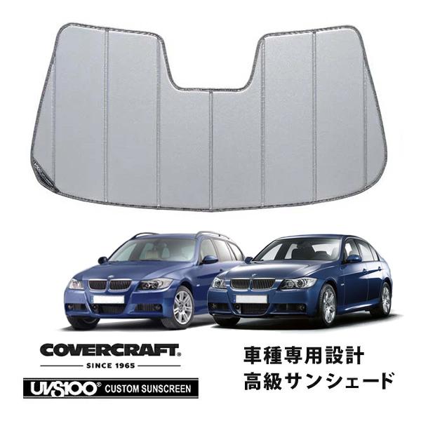 【CoverCraft 正規品】 専用設計 サンシェード シルバー BMW 3シリーズ セダン ツーリング E90 / E91 カバークラフト