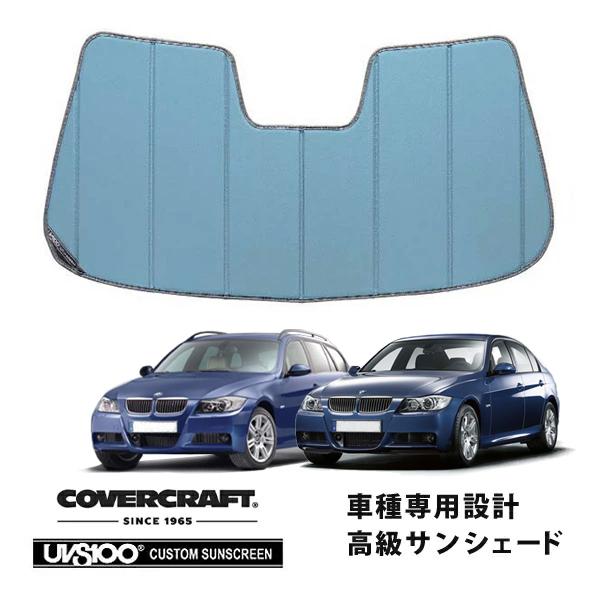 【CoverCraft 正規品】 専用設計 サンシェード ブルーメタリック BMW 3シリーズ セダン ツーリング E90 / E91 カバークラフト