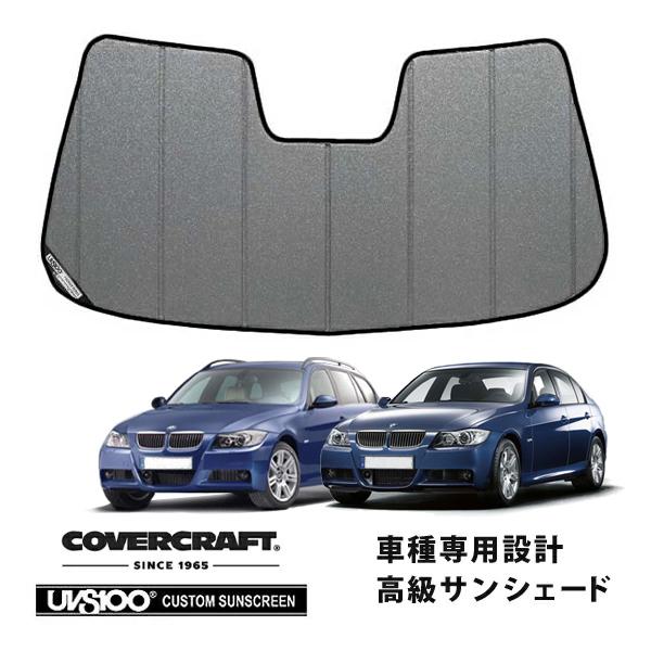 【CoverCraft 正規品】 専用設計 サンシェード ギャラクシーシルバー BMW 3シリーズ セダン ツーリング E90 / E91 カバークラフト
