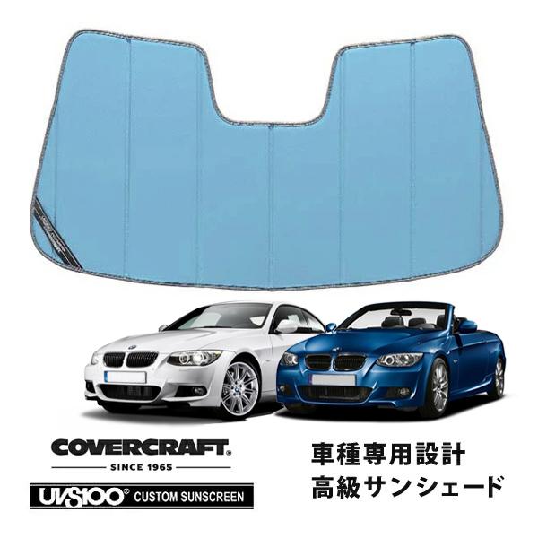 【CoverCraft 正規品】 専用設計 サンシェード ブルーメタリック BMW 3シリーズ クーペ カブリオレ E92 /E93 カバークラフト