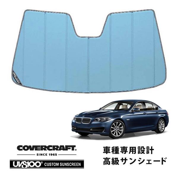【CoverCraft 正規品】 専用設計 サンシェード ブルーメタリック BMW 5シリーズ セダン ツーリング F10 / F11 カバークラフト