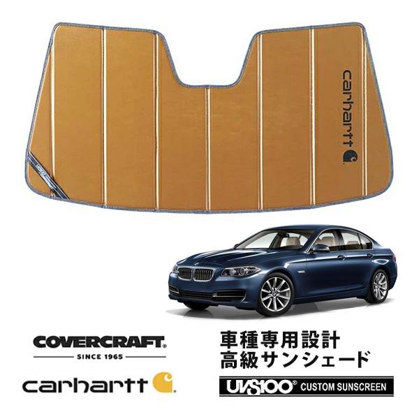 【CoverCraft 正規品】 専用設計 サンシェード ブロンズ  BMW 5シリーズ セダン ツーリング F10 / F11 カーハート カバークラフト