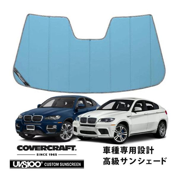 【CoverCraft 正規品】 専用設計 サンシェード ブルーメタリック BMW X6 X6M E71 / E72 カバークラフト