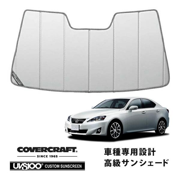 【CoverCraft 正規品】 専用設計 サンシェード シルバー レクサス IS250/250C/350 GSE20/21/25 カバークラフト