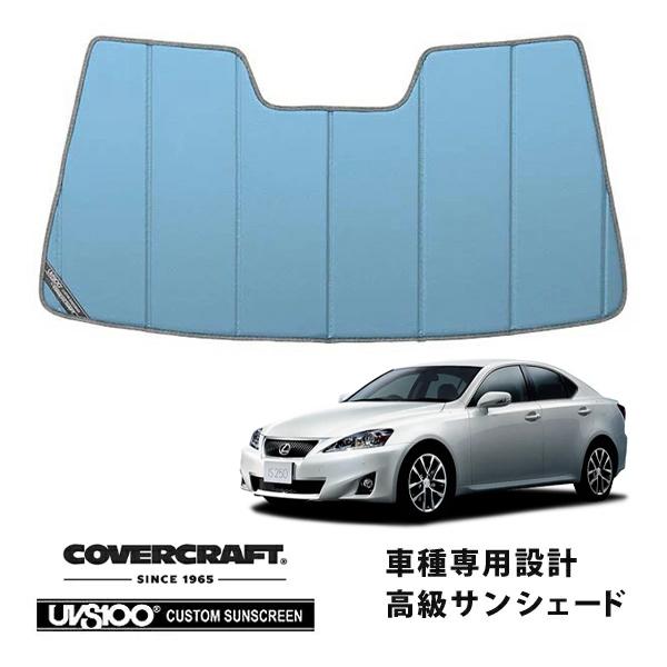 【CoverCraft 正規品】 専用設計 サンシェード ブルーメタリック レクサス IS250/250C/350 GSE20/21/25 カバークラフト