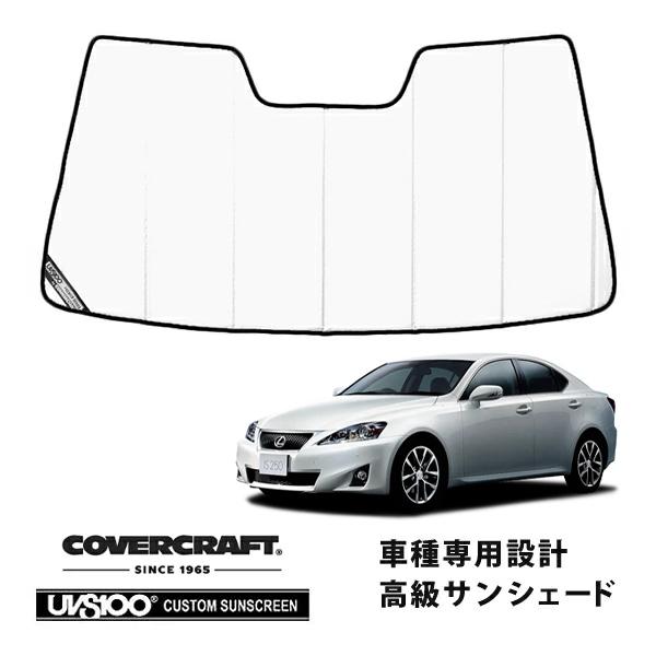 【CoverCraft 正規品】 専用設計 サンシェード ホワイト レクサス IS250/250C/350 GSE20/GSE21/GSE25 カバークラフト