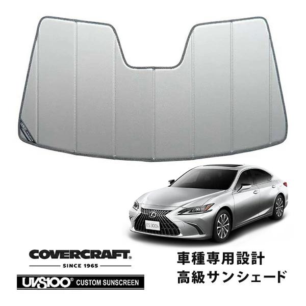 【CoverCraft 正規品】 専用設計 サンシェード シルバー レクサス ES300h AXZH10/11 カバークラフト