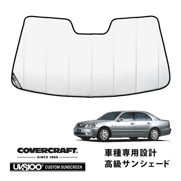 セルシオ30サンシェードカバークラフト covercraft（カバークラフト） 正規品 専用設計 サンシェード ホワイト