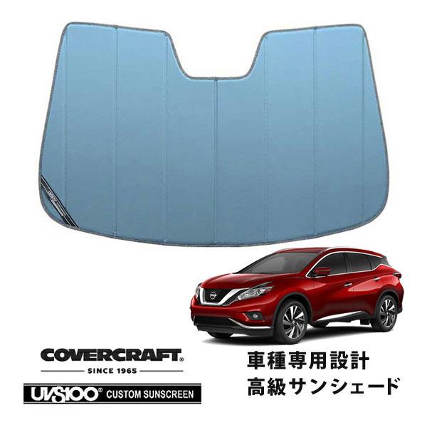 【専用設計】CoverCraft製/UVS100 サンシェード/日除け 08-15y 日産 ムラーノ(TZ51/TNZ51/PNZ51) カバークラフト ブルー