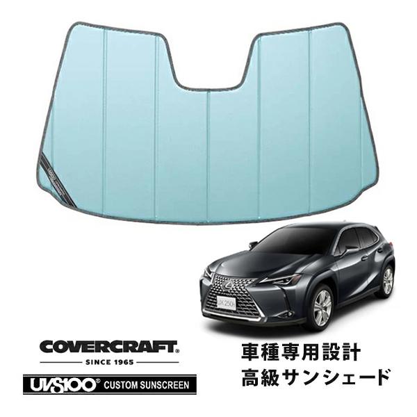 【CoverCraft 正規品】 専用設計 サンシェード ブルーメタリック レクサス UX200/250h 10系 カバークラフト