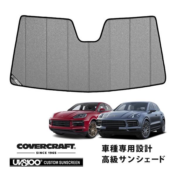 【専用設計】CoverCraft製/UVS100 サンシェード/日除け(ギャラクシーシルバー) 19y- ポルシェ カイエン クーペ  カバークラフト MADE