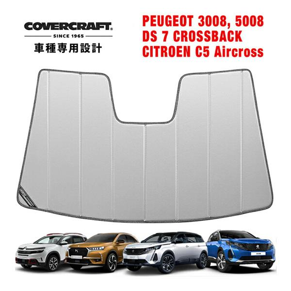 【専用設計】CoverCraft製/UVS100 サンシェード/シルバー プジョー 3008 新型対応 5008 DS7 クロスバック シトロエン C5エアクロ