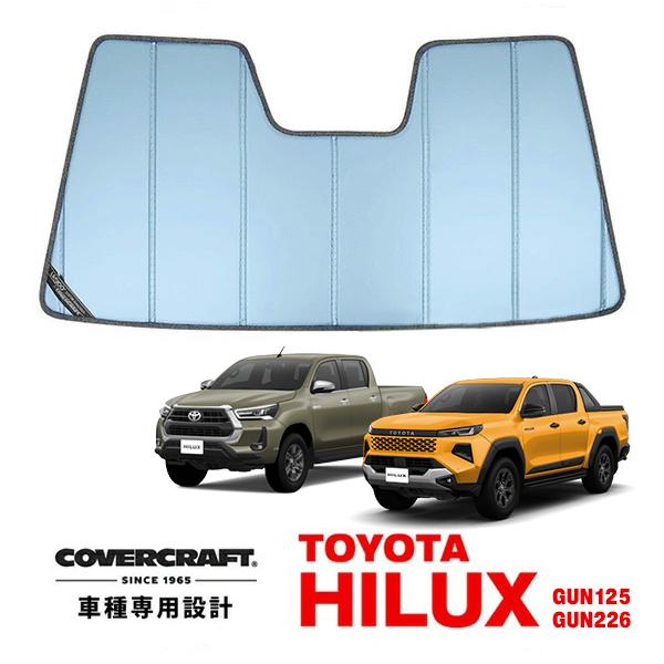 ハイラックス GUN125 専用 前期 後期 カバークラフト ラメ サンシェード covercraft（カバークラフト） 正規品 トヨタ ハイラックス GUN226