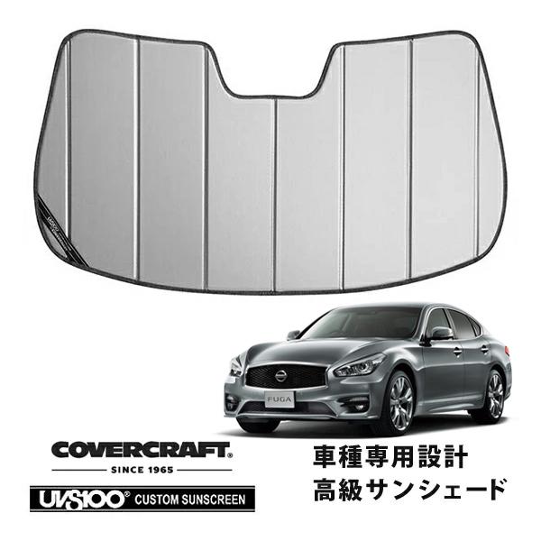 【CoverCraft 正規品】 専用設計 サンシェード シルバー 日産 フーガ Y/ KNY/ KY/51 カバークラフト