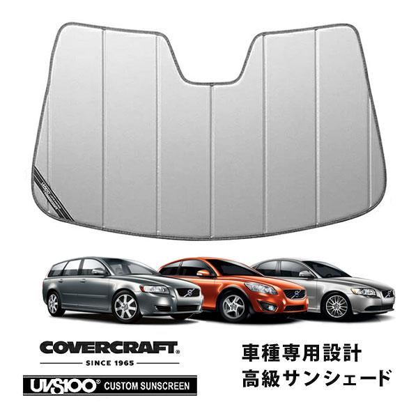 【CoverCraft 正規品】 専用設計 サンシェード シルバー VOLVO ボルボ C30 C40 V50 MB系 MB4系 MB5系 カバークラフト