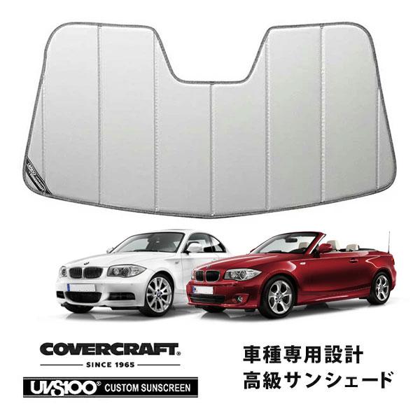 【CoverCraft 正規品】 専用設計 サンシェード シルバー BMW 1シリーズ クーペ/カブリオレ E82 E88 カバークラフト