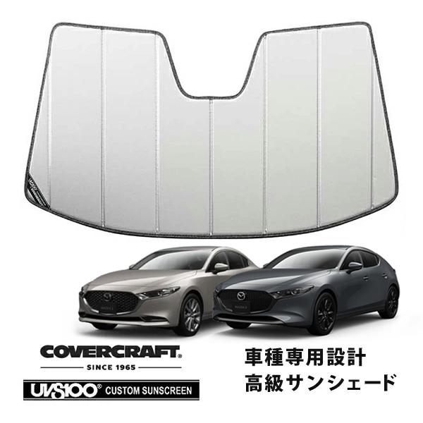 【CoverCraft 正規品】 専用設計 サンシェード シルバー マツダ マツダ3 ファストバック / セダン BP系 カバークラフト