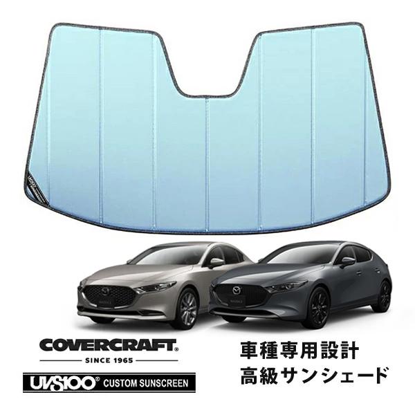 【CoverCraft 正規品】 専用設計 サンシェード ブルーメタリック マツダ マツダ3 ファストバック / セダン BP系 カバークラフト