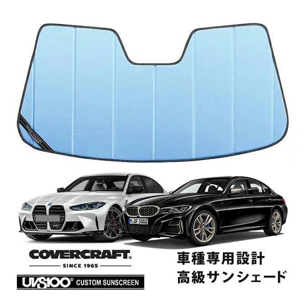 【CoverCraft 正規品】 専用設計 サンシェード ブルーメタリック 19y- BMW 3シリーズ セダン ツーリング G20 カバークラフト