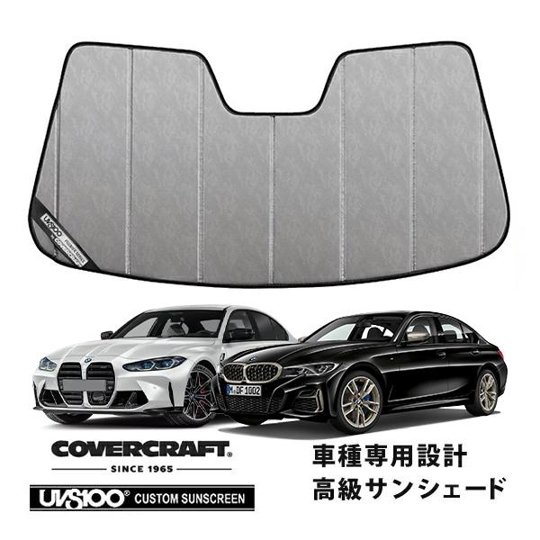 【CoverCraft 正規品】 専用設計 サンシェード クロームカモフラージュ 19y- BMW 3シリーズ セダン ツーリング G20 カバークラフト
