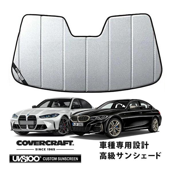【CoverCraft 正規品】 専用設計 サンシェード ギャラクシーシルバー 19y- BMW 3シリーズ セダン ツーリング G20 カバークラフト