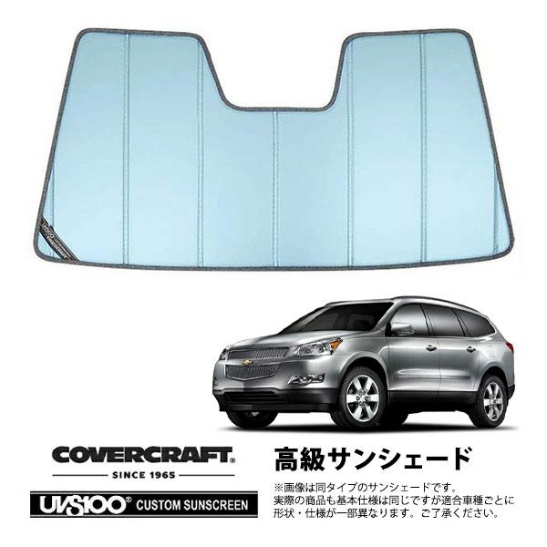 【専用設計】CoverCraft製 サンシェード/日除け(ブルーメタリック) 09-12y シボレー トラバース カバークラフト MADE IN USA