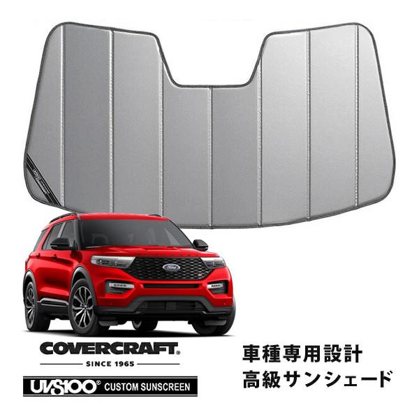 【CoverCraft 正規品】 専用設計 サンシェード シルバー 20y- フォード エクスプローラー カバークラフト