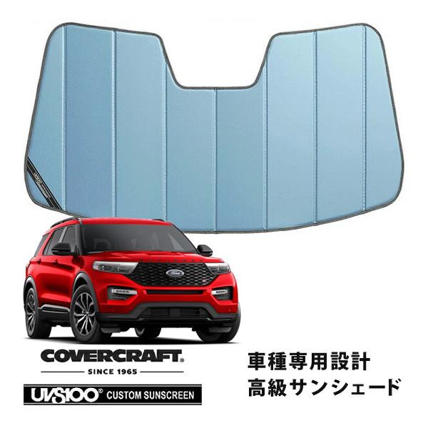 【CoverCraft 正規品】 専用設計 サンシェード ブルーメタリック 20y- フォード エクスプローラー カバークラフト