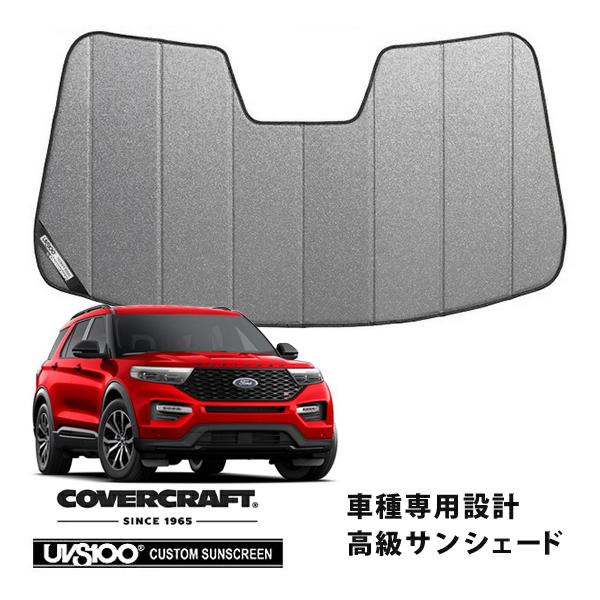 【CoverCraft 正規品】 専用設計 サンシェード ギャラクシーシルバー 20y- フォード エクスプローラー カバークラフト