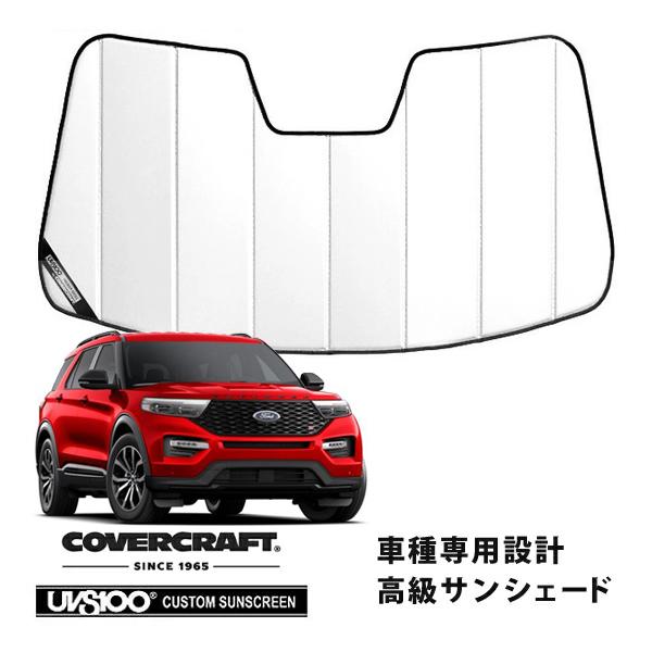 【CoverCraft 正規品】 専用設計 サンシェード ホワイト 20y- フォード エクスプローラー カバークラフト